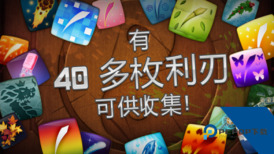 水果忍者经典版安卓正版安装包v3.71.0