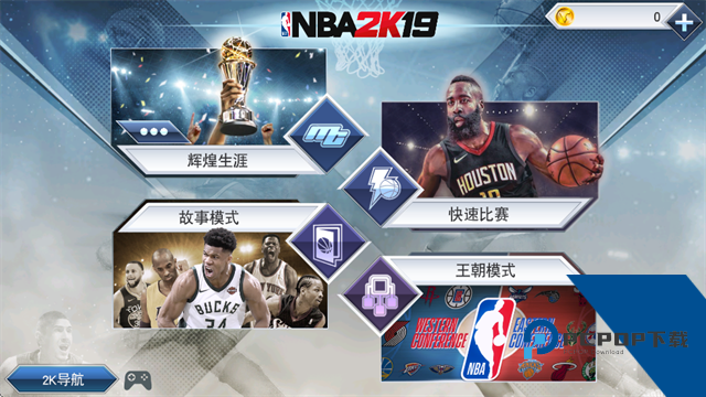 NBA2K19手游安卓版下载升级版本v52.0.1