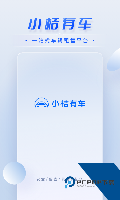 小桔有车(新能源租车买车)下载v2.8.8 安卓版