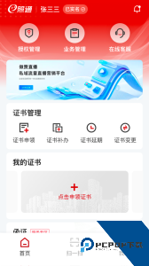 浙江e照通数字证书下载 v3.1.4