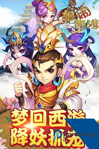 胡闹西游官方正版 国际服v1.0.1
