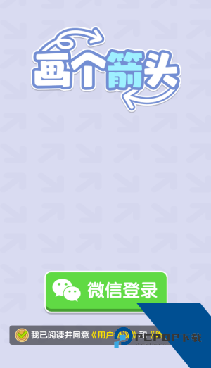 画个箭头赚钱游戏 红包版v1.1.2