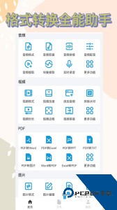 格式转换全能王软件下载 v37
