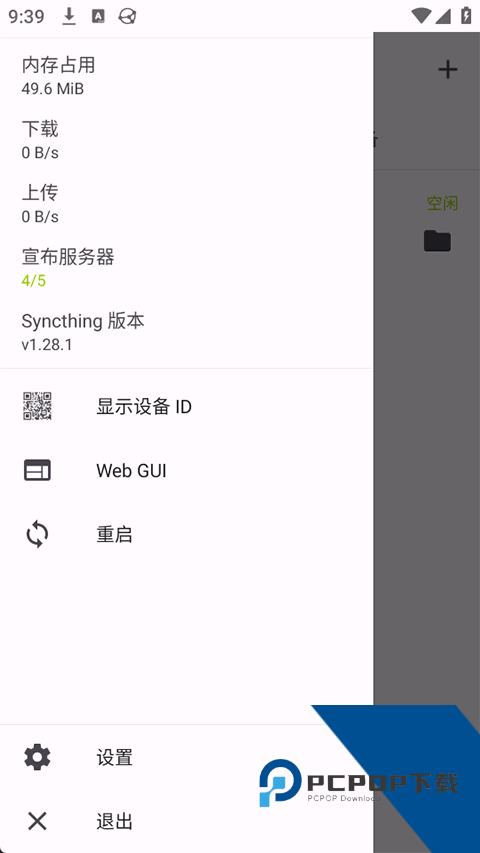 Syncthing手机上汉化版v1.28.1 安卓版