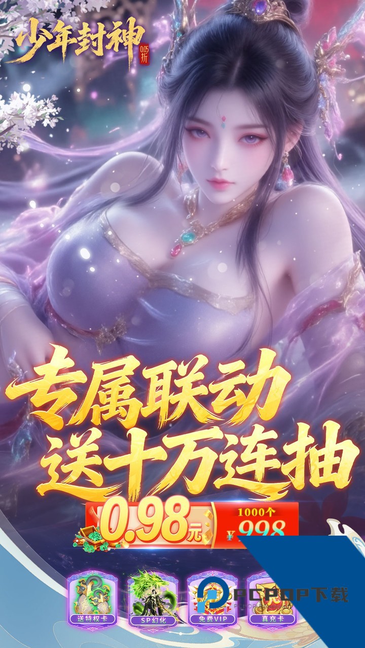 少年封神0.05折专属联动版 手机版v1.0.0