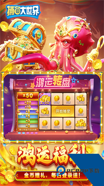 捕鱼大世界波克服 经典版v5.99.04