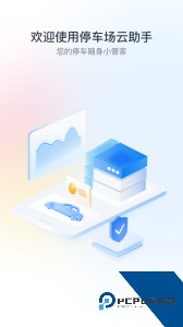 停车场云助手下载 v2.10.1