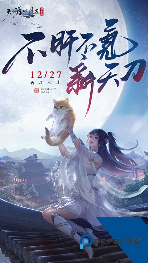 天涯明月刀手游赛季服升级版本v0.0.180