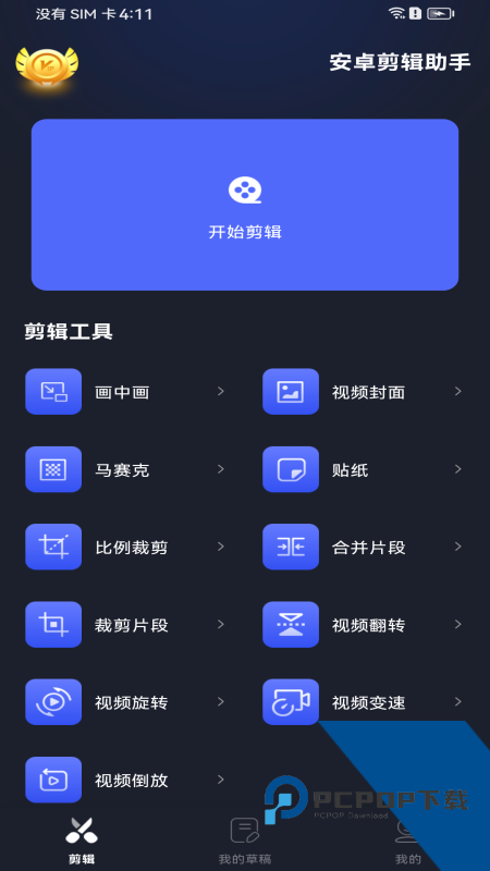 安卓剪辑助手最新版免费app下载 v1.0.4