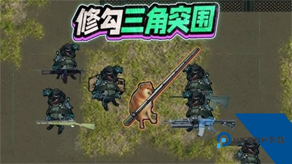 修狗三角洲行动 手机版v2.0