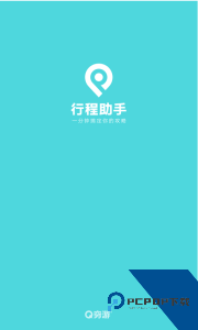 行程助手最新版官方正版下载 v3.5.8