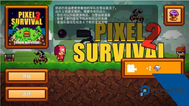 像素生存者2中文版 正版v1.99954