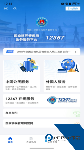 国家移民管理局12367手机客户端下载 v4.2.7