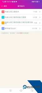 一级建造师市政公用工程软件下载 v6.2.4