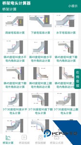 桥架弯头计算器软件官方正版下载 v10.4.9