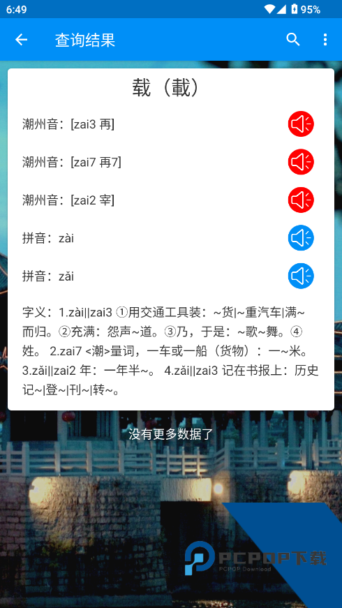 潮州音字典app下载最新版v1.0.1