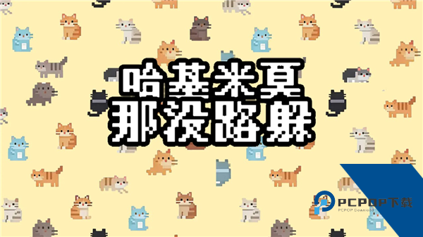 哈基米莫那没路躲免费版 中文版v1.1.1