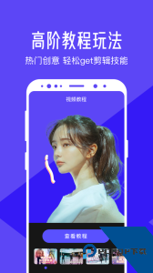 清爽视频编辑app官方正版下载 v8.4.0.1