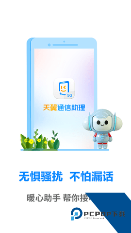 天翼通信助理app最新版本v1.0.2