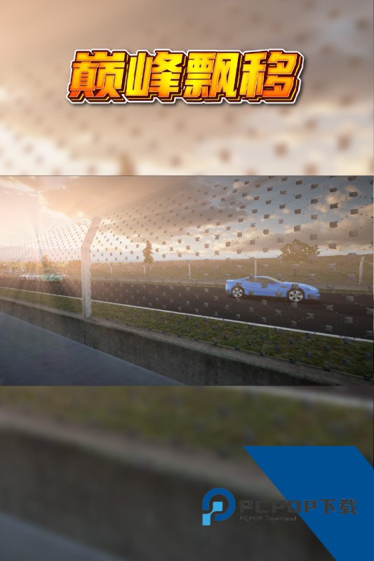 巅峰漂移中文版 安卓版v3.4.0