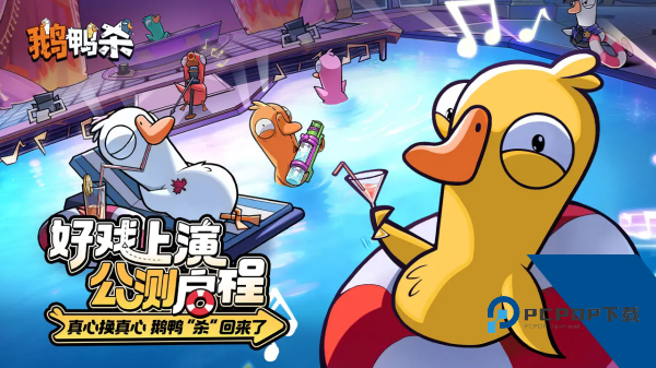 鹅鸭杀手游