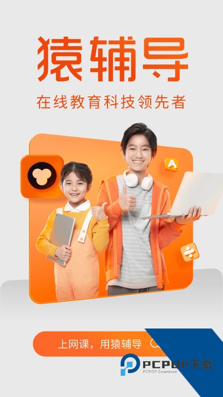 猿辅导app最新版本下载 v8.25.0安卓版