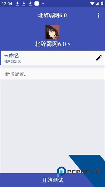 北辞弱网14.0纪念版参数最新版下载v14.0