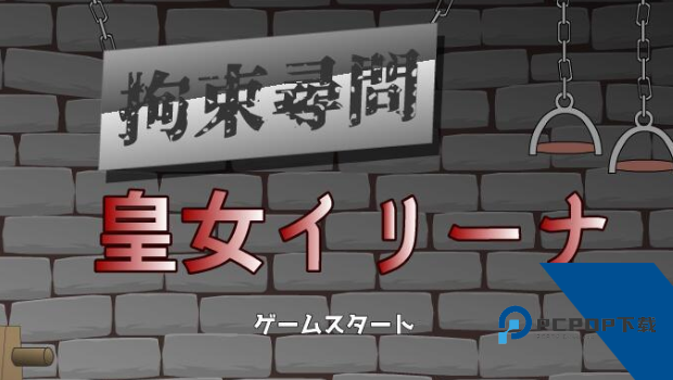 拘束询问皇女伊莱娜