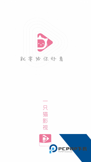 一只猫影视app手机版 v1.4.5.1