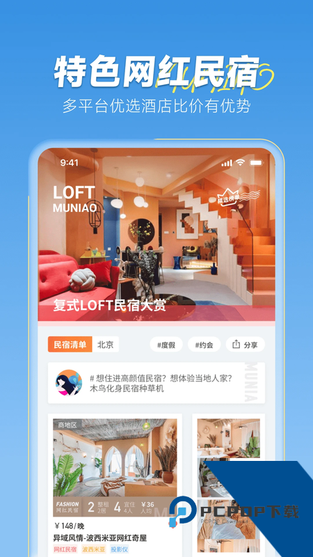 木鸟民宿预定app最新版本下载 v8.6.9安卓版