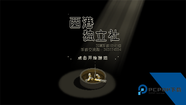 西港独立社中文版 官方版v1.0.0