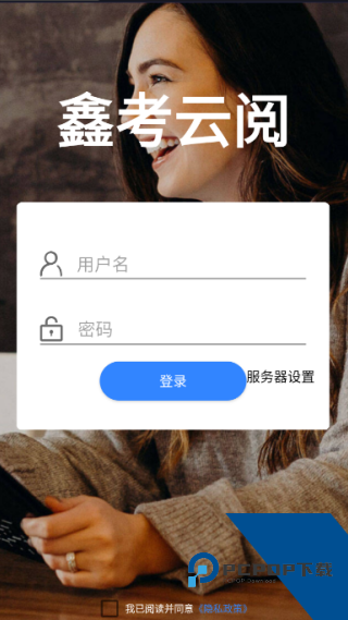鑫考云阅2026最新版应用app下载 v2.3.0