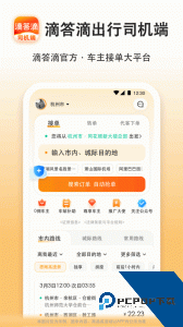 滴答出行司机版官方正版下载 v8.3.10