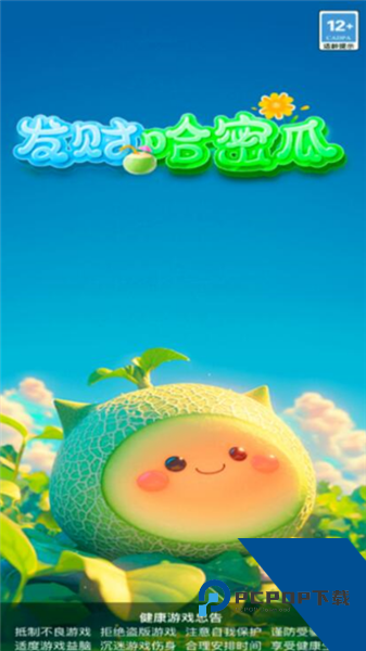 发财哈密瓜红包版 手机版v3.0.3