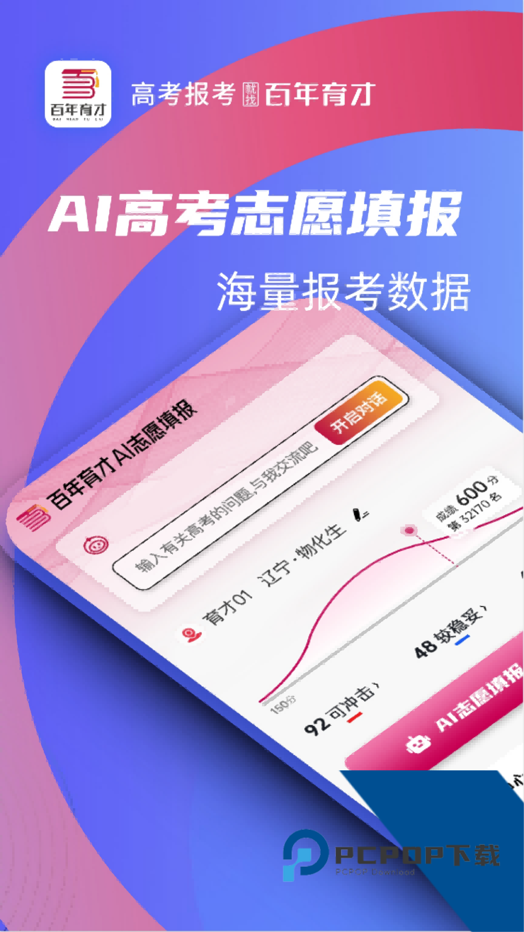 百年育才AI志愿填报官方免费手机版本v1.2.8 安卓版