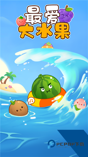 最爱大水果赚钱游戏 免费版v1.1.0