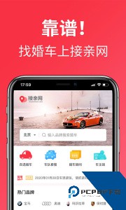 接亲网婚车官方正版下载 v1.8.6
