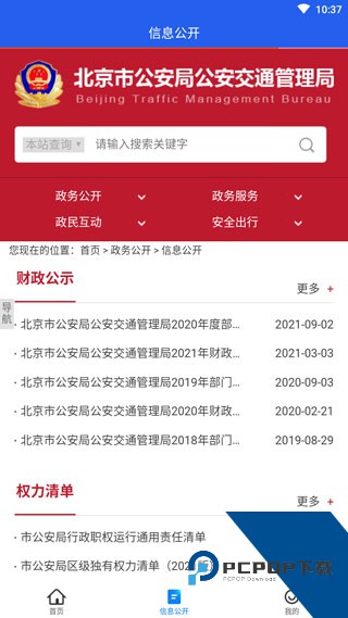 进京证网上办理app(北京交警)