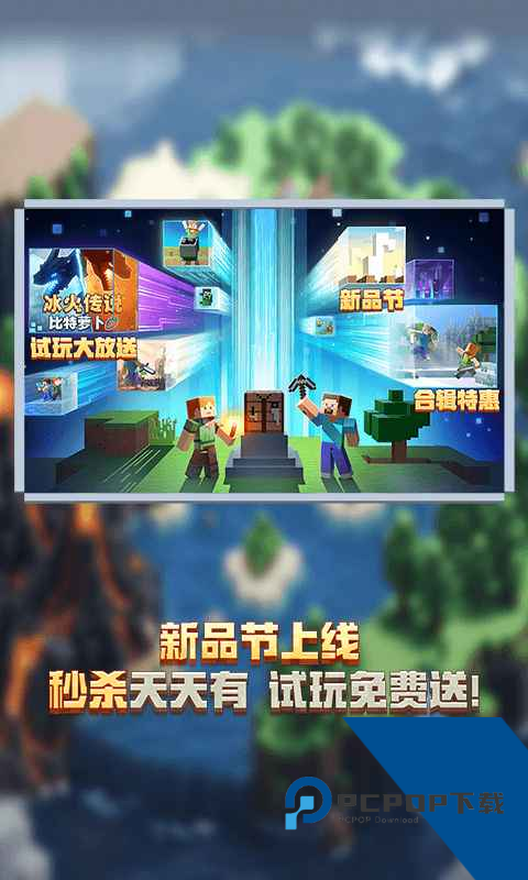 我的世界:移动版官服手游升级版下载v3.0.35.259360