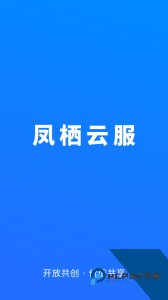 凤栖云服软件最新版下载 v3.1.2