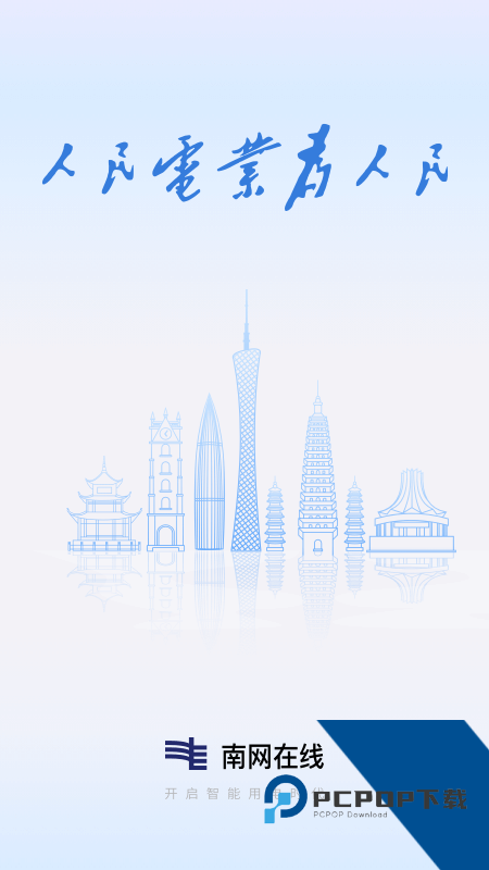 南网在线手机版最新版本下载 v5.0.1安卓版