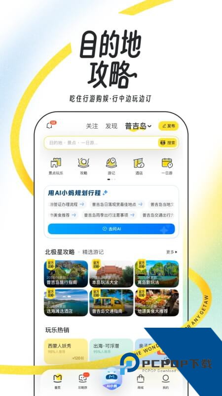 马蜂窝旅游app官方最新版下载 v11.4.4安卓版