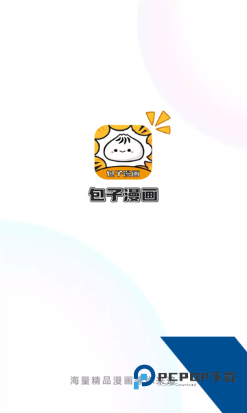 包子漫画最新版本2026