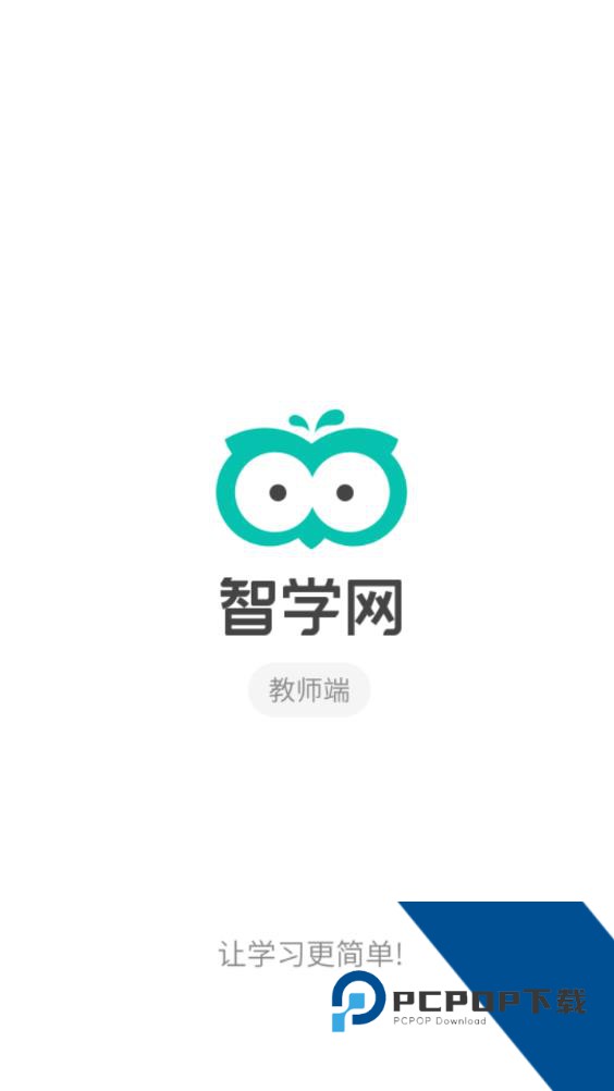 智学网教师端app官方正版