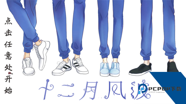 十二月风波完结版 安卓版v1.0