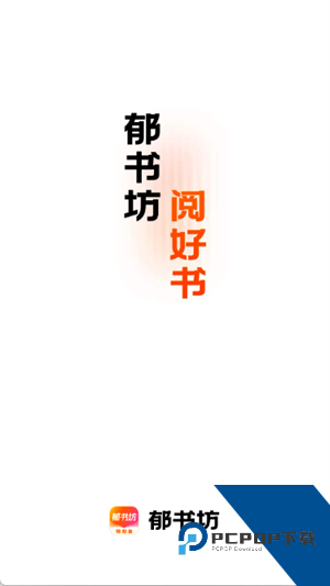 郁书坊小说赚钱版 v1.2.1