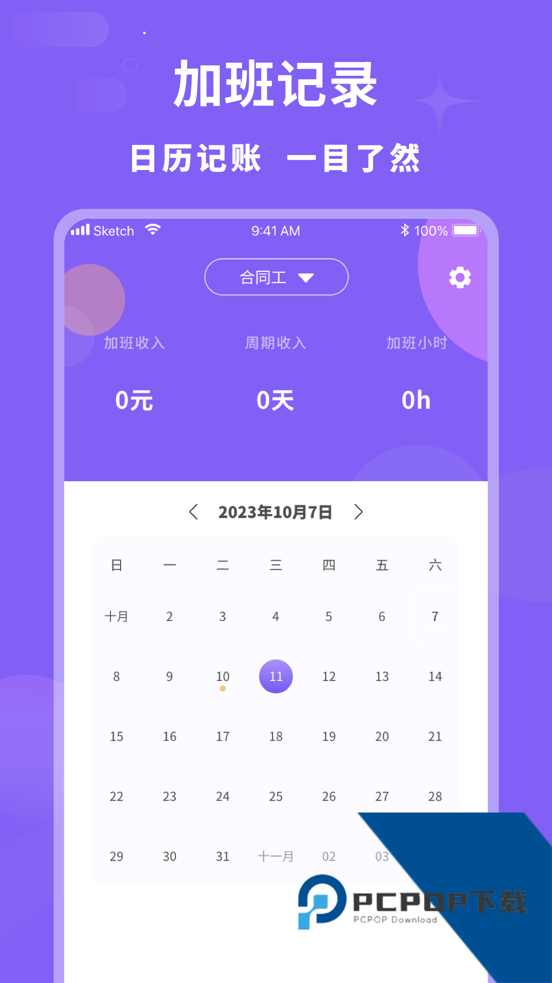 加班记录管家官方正版应用app下载 v1.0.2