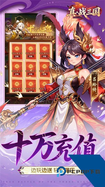真·战三国0.1折手游 安卓版v1.0.0