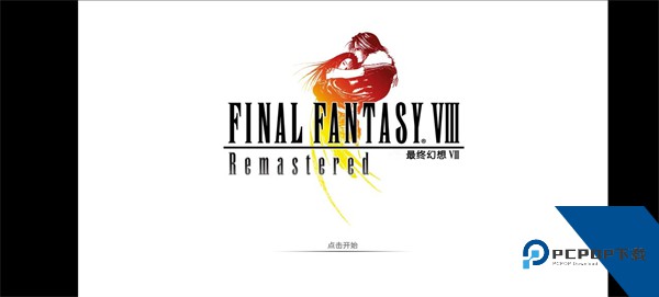 最终幻想8重制版2026最新安卓版v1.0.1