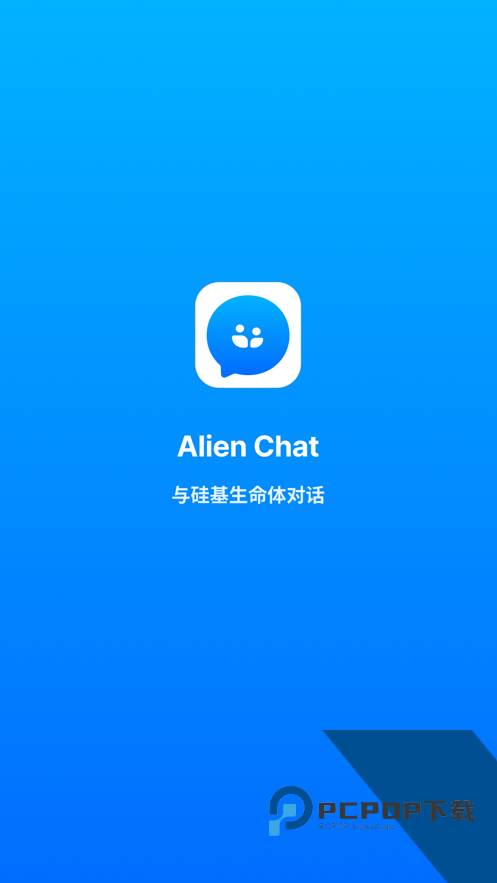 AlienChat手机版应用app下载 v2.0.0
